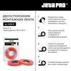 лента двусторонняя JETA PRO 90С 12мм х 5м 5828410/12