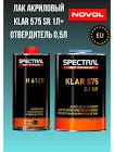 Лак акриловый SPECTRAL KLAR 575 устойчивый к царапинам SCRATCH RESISTANT (SR) прозрачный 2К1 банка 1 литр без отвердителя 