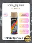 краска  Motip , термостойкая бежевая 650 градС, 400 мл. 4038