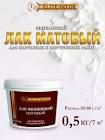 добавка для матовости акриловых мат.   0,5 л. 