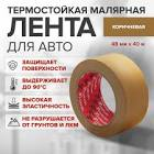 Скотч FORMEL лента малярная 40 метров 48мм FR6048