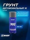спрей-грунт 992,  Body  0,4л. (серый) 510.07.9920.0