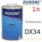 растворитель  Duxone , для базы DX34 (стандартный), 1,0 л. 34