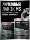 лак  Mobihel 2K ,  MS   (1,0 + 0,5)л. комплект 9236