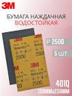 бумага  3М  наждачная, водостойкая (230мм х 280мм),   Р280 02013