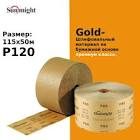 лента  SunMight  шлифовальная B312T в рулонах 115ммx50м, золотистая, P120 30308