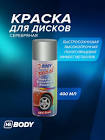 спрей-краска для дисков с Al #310  Body  0,4л. 505.00.0000.0
