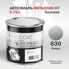 автоэмаль  Dyna Base , кварц 630,   0,75л. LAD630