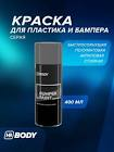 спрей-краска для бамперов №3  Body  0,4л (темно-серая) 513.02.0300.0