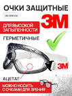 очки  3М  защитные закрытого типа, материал линзы - ацетат, цвет линз - прозрачный. Без вентиляции.  AF - покрытие против запотевания. Отлично комбинируются с полумасками 3М. 2890SA