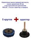 переходник крепления  3М   ROLOC  для обдирочных кругов 09884