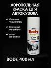 спрей-краска,  Body  0,4л. белая матовая 
