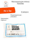 плёнка  Roxel Pro  маскирующая ROXONE 4м х 5м, 6 микрон, 107грамм 334425