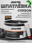 Шпатлевка JETA PRO ARCTIC 55411 легкая наполняющая 750гр  + отвердитель 55411/0.75