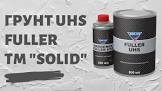 грунт Multi Fuller ACRYLFILL SHS акриловый 4к1 серый  0,8 + 0,2л. 2816