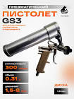 Пистолет пневматический для распыляемого герметика Русский Мастер GS3 PM-58666