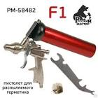 Пистолет пневматический для распыляемого герметика Русский Мастер GS3 PM-58666