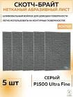 СКОТЧ - БРАЙТ  Roxel Pro  152х229мм MICRO FINE, светло-серый   20 шт. 126157