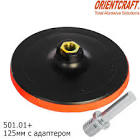 Orientcraft 500.00 Резиновый диск-подошва М14 диаметр 125мм 