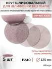 круг шлифовальный  SunMight  SUN NET X313T 125мм на липучке, сетка,  P 240  (50 / 400 ) 82112