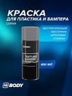 спрей-краска для бамперов №2  Body  0,4л. (серая) 513.02.0200.0