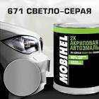 автоэмаль  Dyna 2K Acrylic , светло-серый 671, 0,8л. LAD671