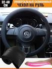 чехлы на руль 