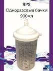 стаканы сменные RPS  SATA , с крышкой  300 мл. фильтр 125µ, 60 шт. 118299