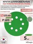 круг  SunMight  шлифовальный L312TV d=125 мм. на липучке, 8 отв, зелёный, P800 53219