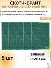 СКОТЧ - БРАЙТ Roxel Pro 152х229мм FINE, зелёный 126152