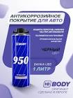 антикор HYD,  Body  на водной основе 1,0л. (черный) 100.02.0000.1