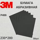 бумага  3М  наждачная, водостойкая (230мм х 280мм),   Р400 02010
