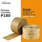 лента  SunMight  шлифовальная B312T в рулонах 115ммx50м, золотистая, P100 30307