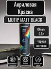 краска  Motip , термостойкая бесцветная 650 градС, 400 мл. 4033
