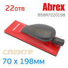 шлифок Abrex средний "ABREX" 70 х 198мм, без пылеотвода B58R7021198
