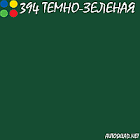 автоэмаль  Helios  акрил 2К с отв., т.зеленая 394  (0,75+0,375)л 394