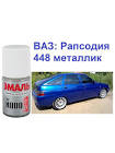 автоэмаль  Duxone , рапсодия DX448 BC/PP00 1,0 л. 448