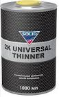 573.1000 SOLID PROFESSIONAL LINE 2K UNIVERSAL THINNER (1000 мл) растворитель для 2К материалов 573.1000