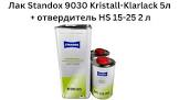 лак  Standox   HS8045,  5,0л. 