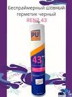Герметик полиуретановый PuStar Renz-43 Polyurethane Metal Sealant кузовной шовный для металлических поверхностей картридж 310мл Серый 
