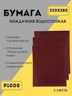 бумага наждачная  SIA , водостойкая,  Р 120, лист 230 х 280 мм 