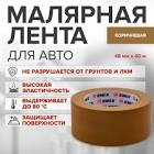 лента малярная REMIX коричневая 40 м х 48 мм Kor_6334048