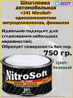 шпатлевка NitroSoft, 2,0кг, "Body" 241.06.0000.2