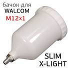 Бачок сменный 5210/W  для краскопульта Slim и Ego пластиковый, 680 мл, резьба М 12х1 5210/W