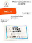 плёнка  Roxel Pro  маскирующая ROXONE 4 х 7м, 6 мкм, 148 грамм 334427