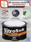 шпатлевка NitroSoft, 2,0кг,  Body  241.06.0000.2