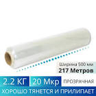 пленка стрейч прозрачная, 500 мм, 2кг 9600231