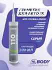 герметик,  Body  110, SEAL, 1,0кг. (серый) 110.07.0000.1