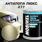 автоэмаль  Helios - met. , антилопа люкс 277L  1л. 277L