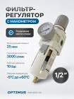 фильтр масло влагоотделитель модульный для тонкой очистки WALCOM FSRD с манометром-регулятором 60121/11